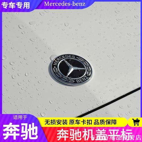 适用奔驰平标引擎盖SCE级E300LS350C200LC180L260L改装车