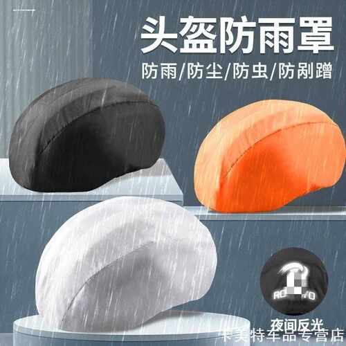 代驾头盔套车单公路防雨小袋多色头简约款山地防虫网罩儿童防水帽