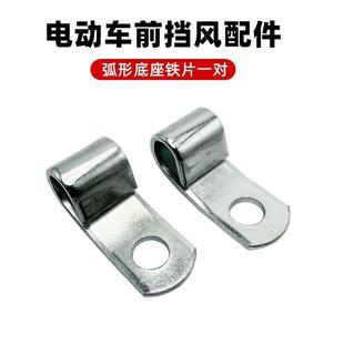 适用挡风板支架配件垫子加粗摩托车立马小刀绿源前挡风板链接钢化