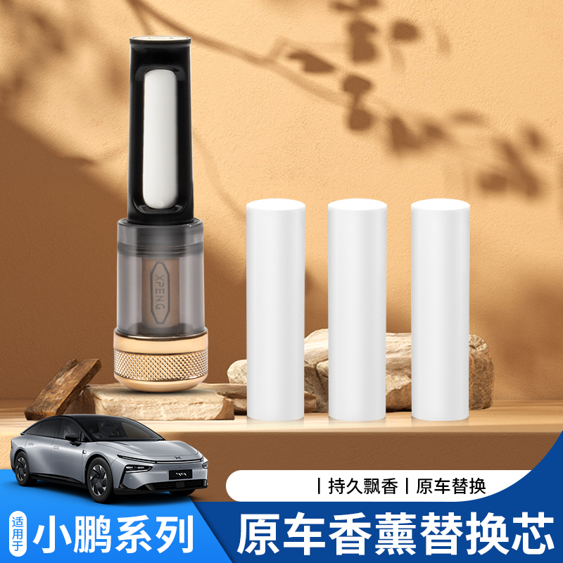 适用车载香氛替换芯礼品小鹏用品P7+X9口香香氛薰香礼盒G3替换