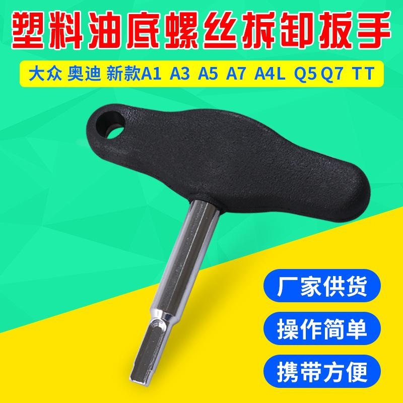 塑料油底螺丝拆卸扳手换油底壳放