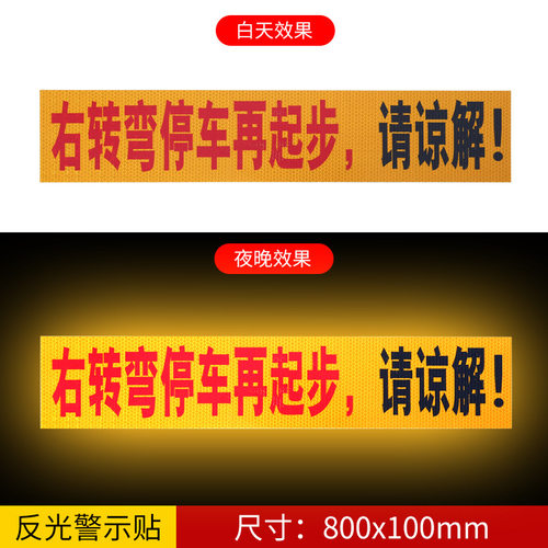 适用豪瀚重汽右转必停反光贴货车减速乘龙H5H6H7M3M5M7解放JH6