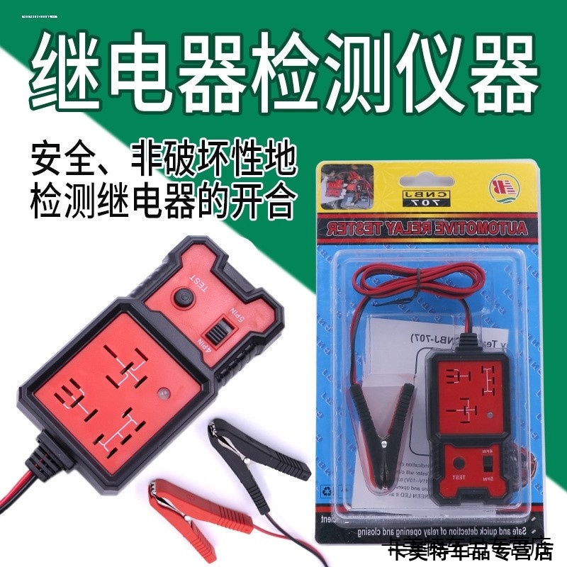 适用于宝骏510/530/560/360/610/630汽车12V四脚五脚继电器检测仪