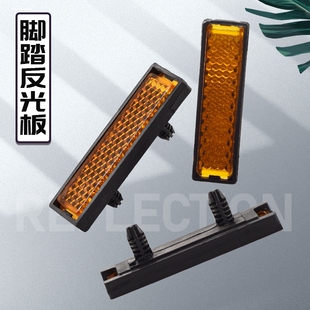 适用捷安特配件 山地车城市车自行车脚踏板 脚蹬反光片 警示片