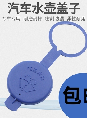 适用长安志翔 CX20 CX30 逸动 欧尚A600喷水壶盖汽车玻璃水箱盖子