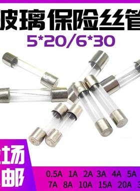 工厂店玻璃管保险丝管5x20mm F5AL250V车载电器6*30车充熔断器