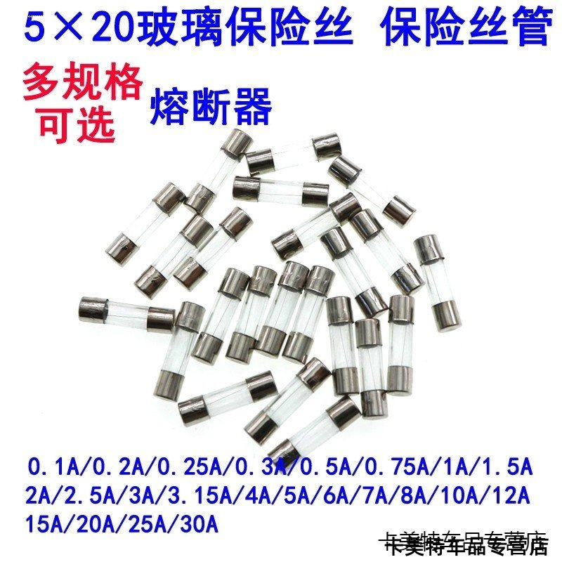 险丝管 5×20mm F0.1A-0.25A0.75A-30A玻璃险丝险丝熔断器