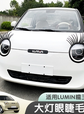 适用于长安lumin糯玉米汽车大灯眼睫毛贴个性改装饰贴灯眉贴