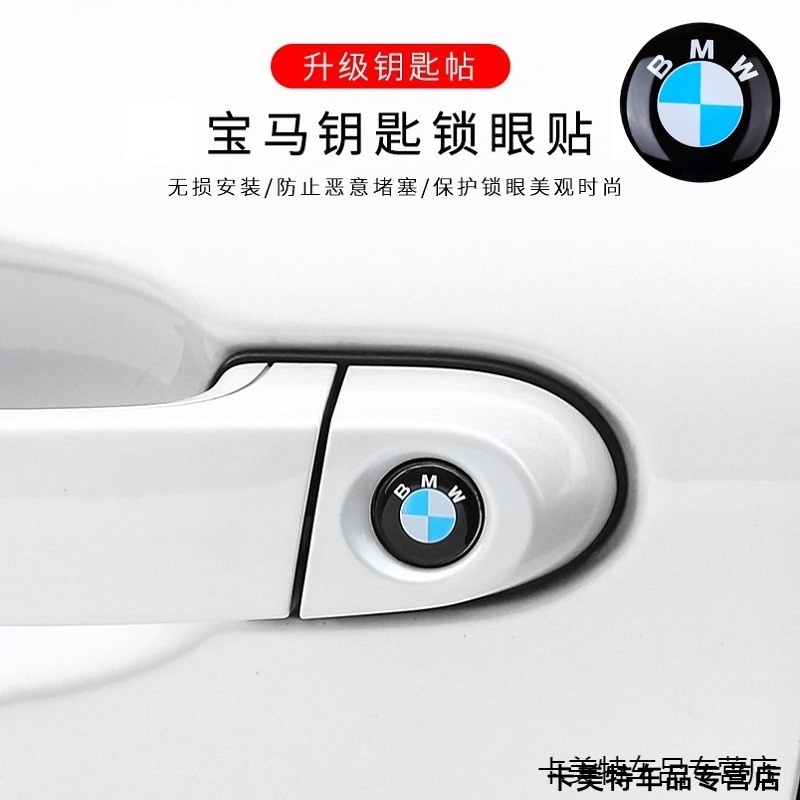 宝马标志改装锁眼贴123系GT4系车门钥匙孔Z4X3X4汽车外拉手装饰贴