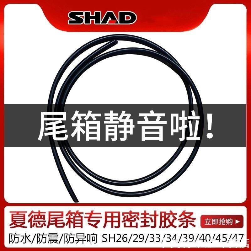 适用密封胶夏德尾箱密封条拉绳摩托车胶垫胶条减噪后备箱减震shad