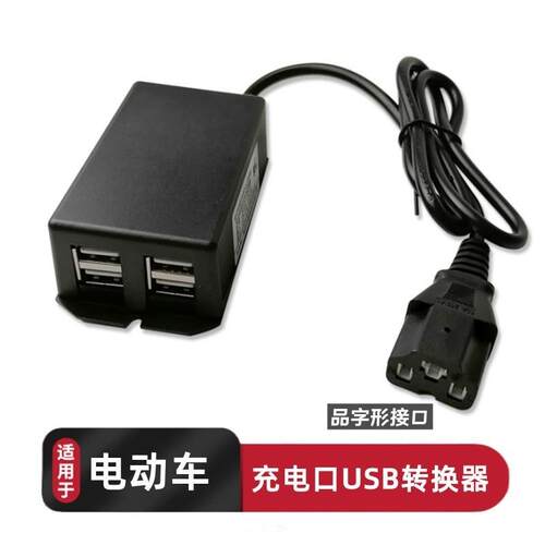 适用车配件绿源K5/K7台铃绿源inno9小牛G6电动车转接口手机充电器