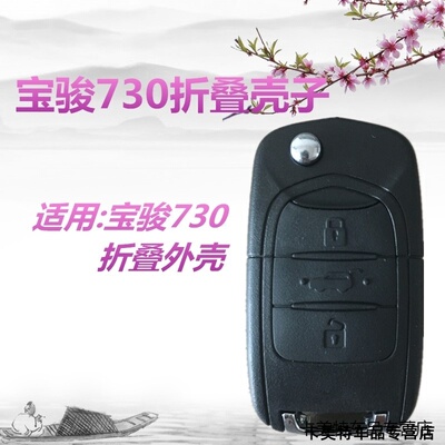 适用宝骏730 310/W 560 530  钥匙 折叠 遥控摇控钥匙外壳