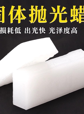 透明蜡块家用金属地板蜡晶体蜡不锈钢台润镜面石头滑鞋固体抛光块