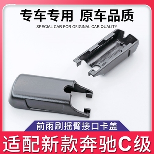 适用于奔驰GLE350/GLE450前雨刮前雨刷器摇臂盖子帽子卡子卡扣