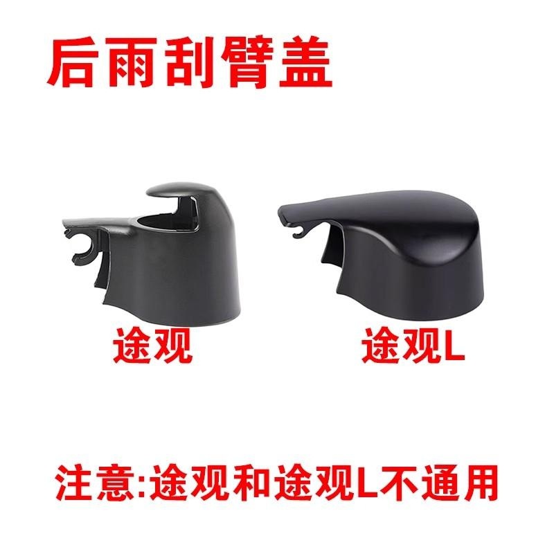 适用大众新老款途观前雨刮臂螺丝盖 途安L途观X雨刷器摇臂帽子