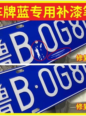 车牌补漆笔牌照刮痕擦痕翻新点漆轿车新款多种绿色神器莹光笔汽车