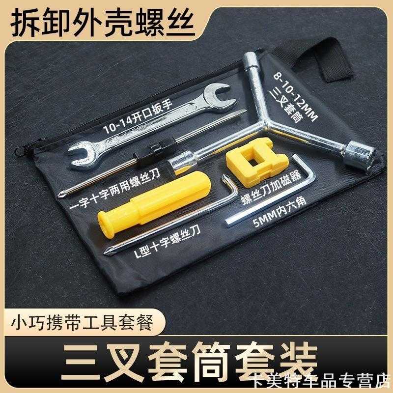 适用电动车电瓶车随车小工具袋维修应急包扳手套筒螺丝刀家用组