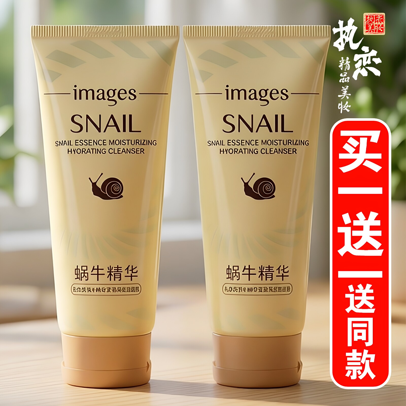 蜗牛洁面乳女深层清洁收缩毛孔改善按错控油修护精华洗面奶形象美