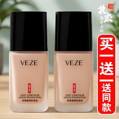 轻透遮瑕粉底液买一送一送同款