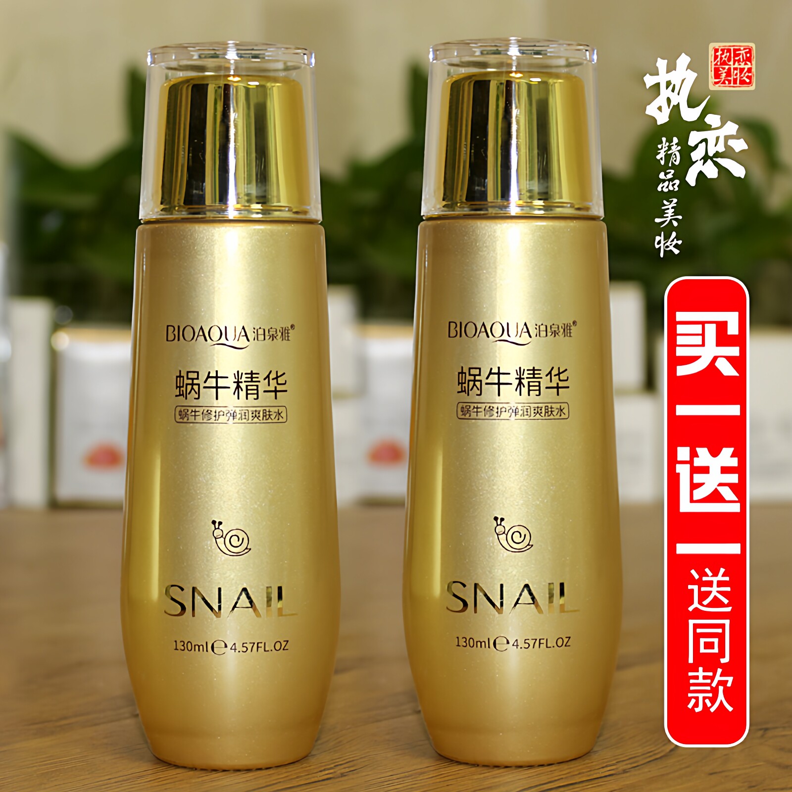 蜗牛爽肤水补水保湿抗皱紧致水润修护改善暗沉化妆水精华水泊泉雅