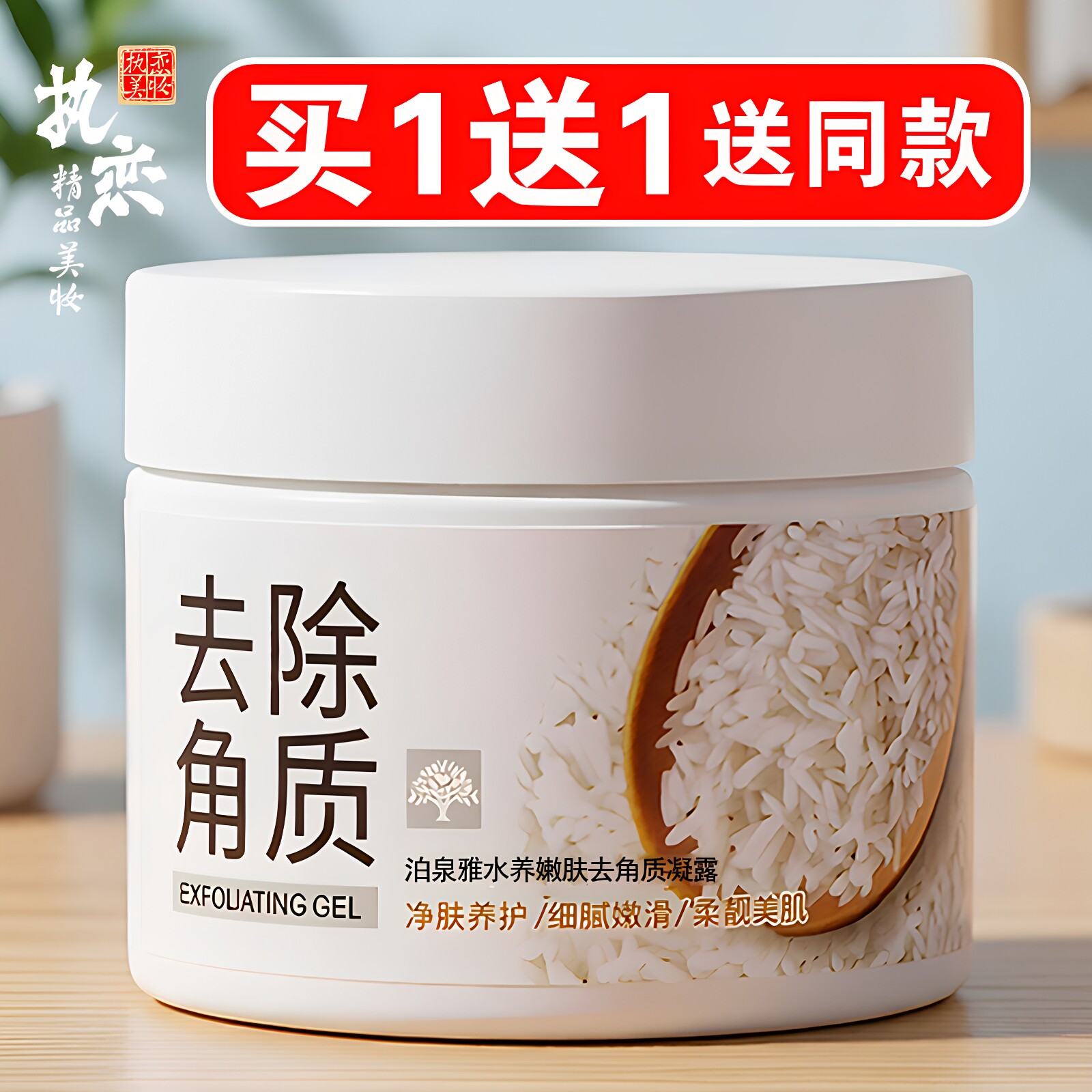 水养嫩肤去角质凝露买一送一