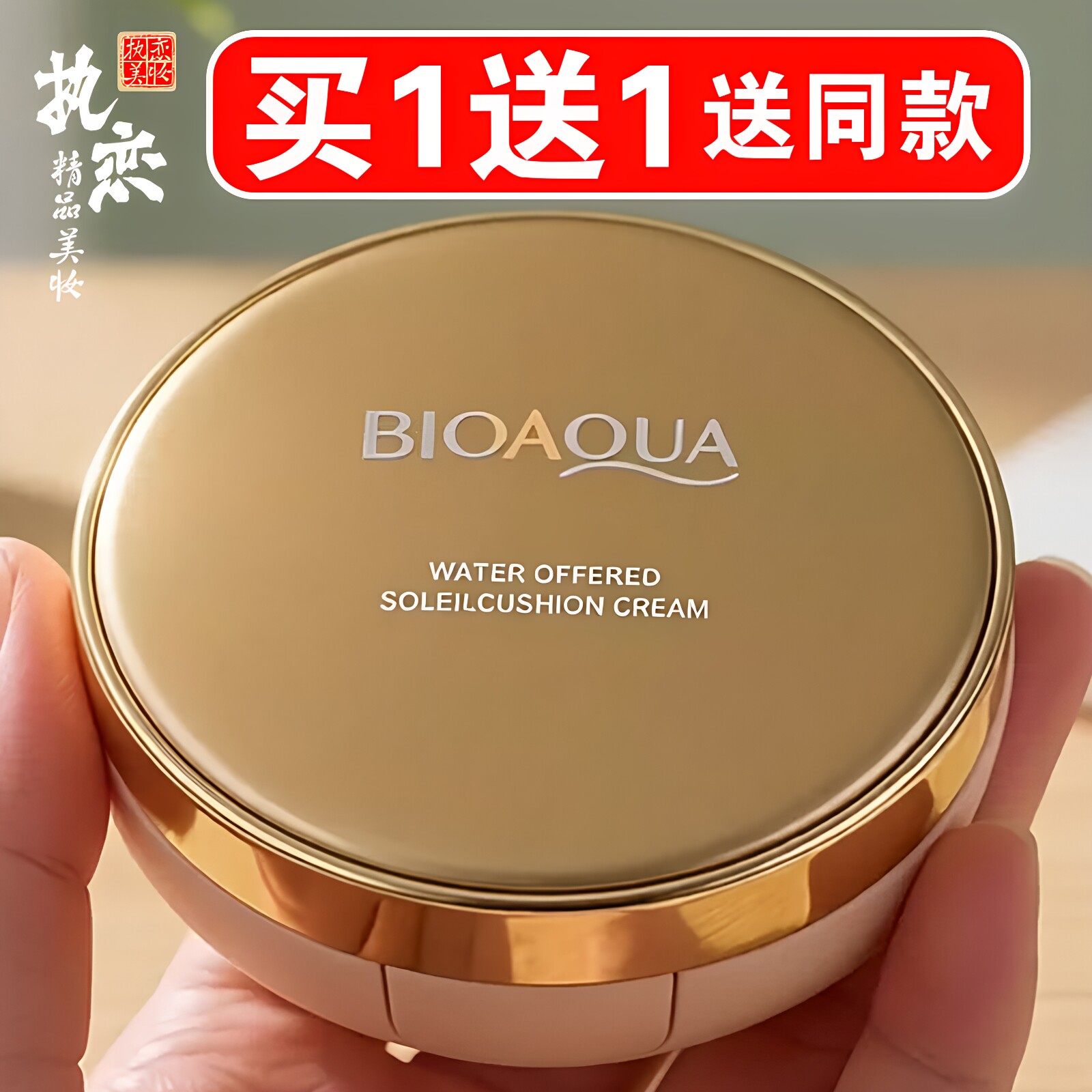 气垫bb霜买一送一送同款图片
