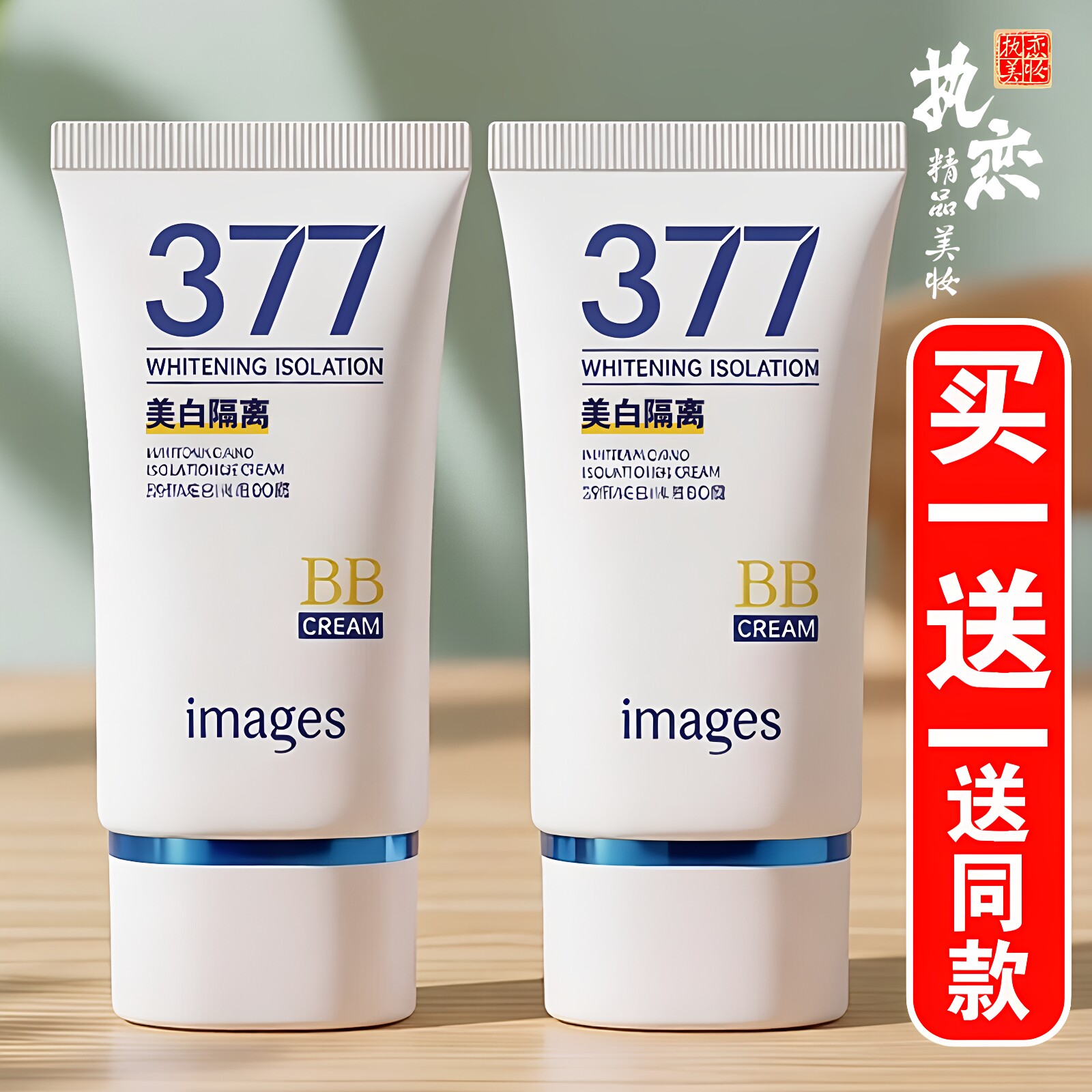 肤研美白隔离bb霜买一送一