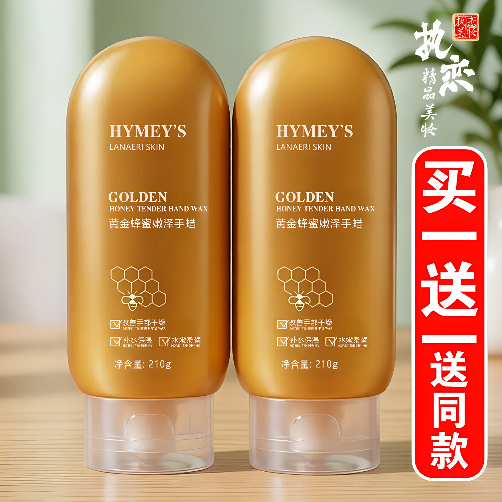 黄金蜂蜜嫩泽手蜡买一送一