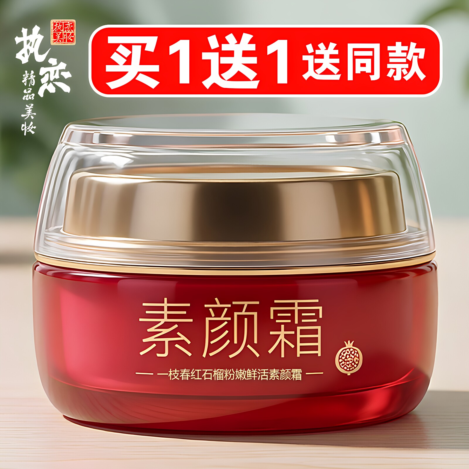 红石榴素颜霜买一送一送同款