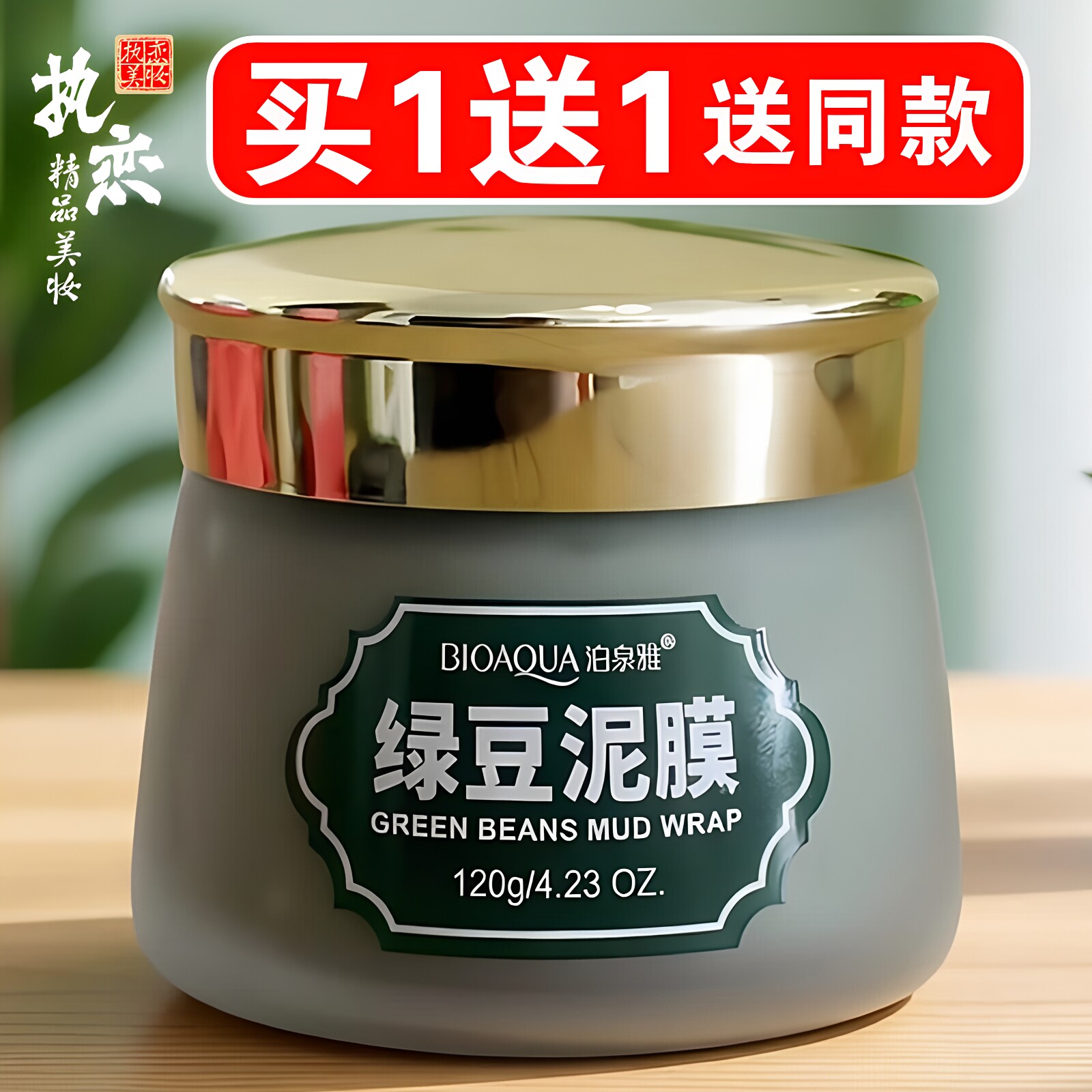 绿豆泥膜女清洁去痘控油去油脂清爽改善暗沉涂抹式泥浆面膜泊泉雅
