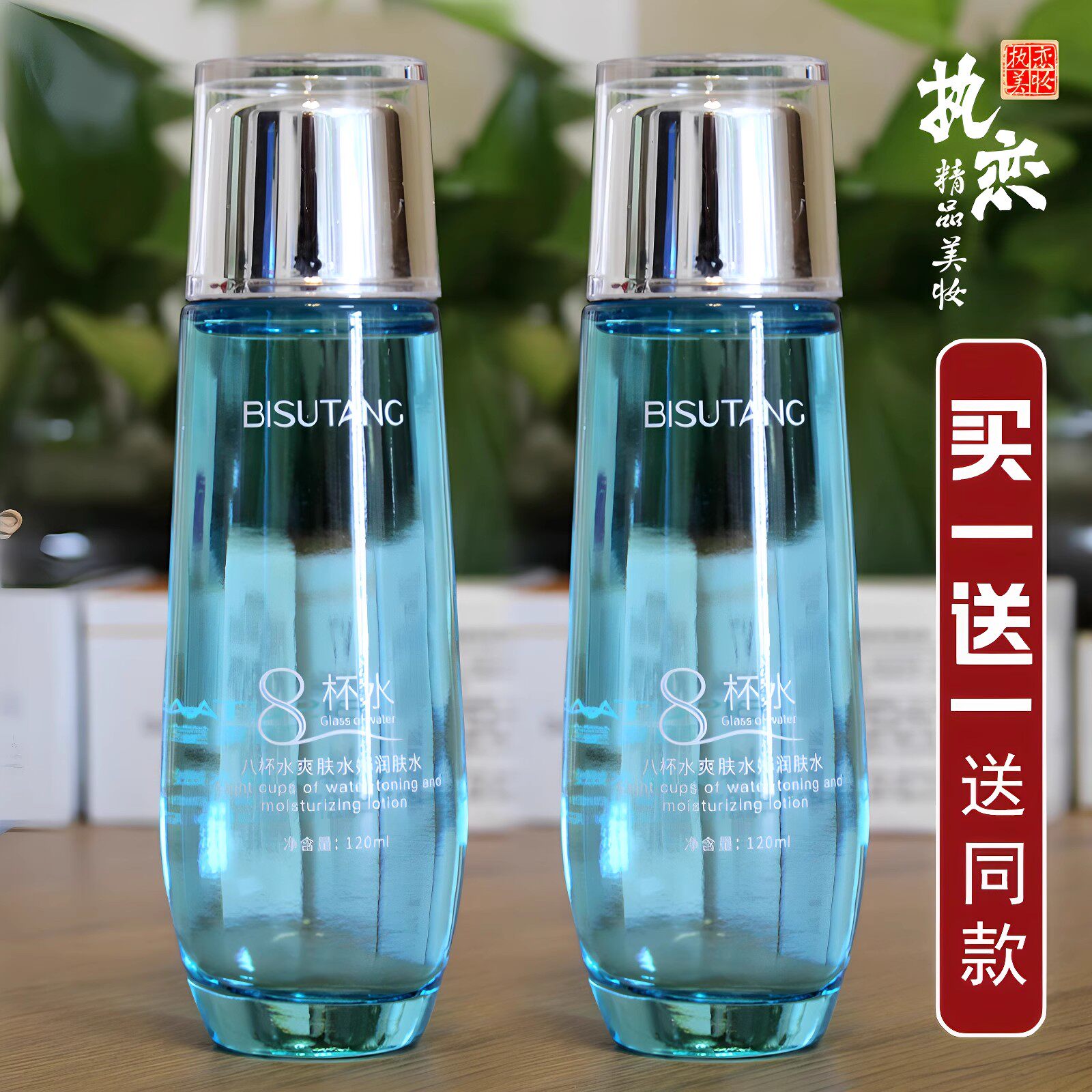 8杯水润肤水补水锁水保湿改善干燥清爽不油腻八杯水爽肤水 碧素堂