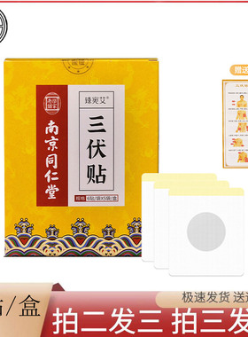 南京同仁堂三伏贴穴位膏贴冬患夏调温经养阳通用艾灸贴草药贴30贴