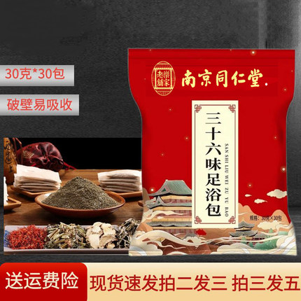 南京同仁堂36味草本足浴包低温破壁泡脚粉艾草泡澡药浴包900克/袋