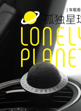 bbdd车载风口香薰孤独星球汽车香氛车内香水海洋香调淡香创意装饰