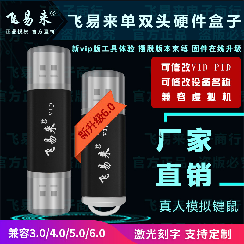 飞易来文盒vip单双头三头同步可修改USB脚本盒子按键精灵幽灵键鼠属于什么档次？