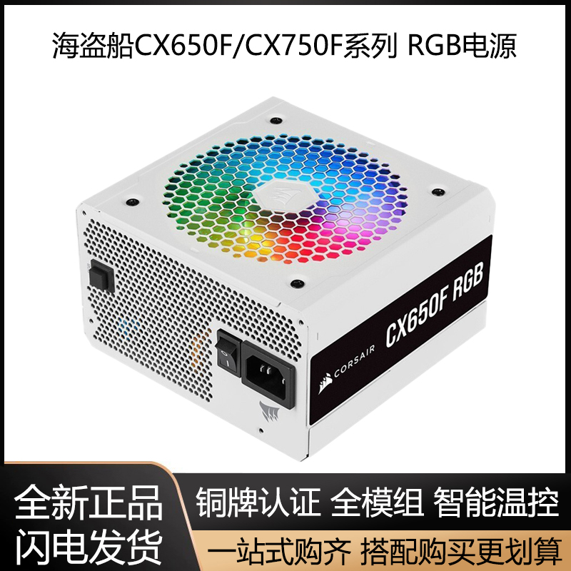 海盗船RGB650W铜牌750W静音电源