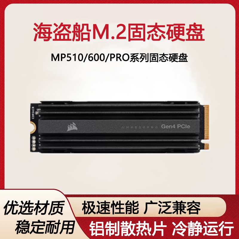 美商海盗船MP600 PRO 1T 2T电竞散热马甲PCI4高速固态M.2硬盘NVME-封面