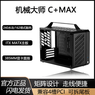 Max紧凑便携itx 机械大师C matx侧透水冷迷你台式 电脑小机箱方糖