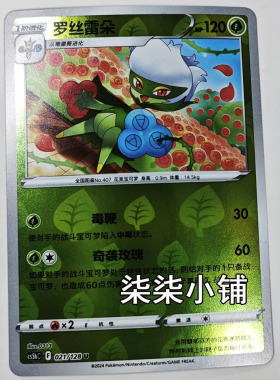 罗丝雷朵 cs5bC-021 宝可梦卡 牌 正版简中 U闪 一物一图