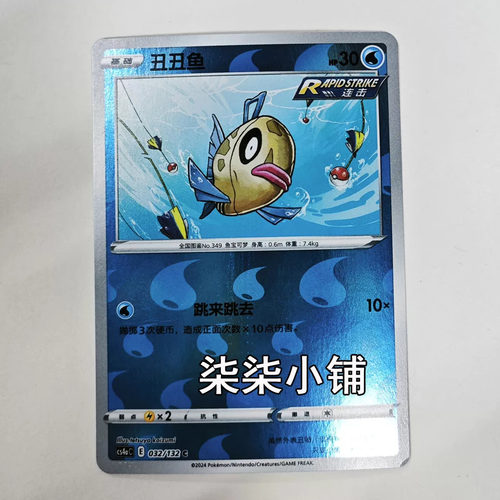 丑丑鱼 cs4aC-032 宝可梦卡牌 正版简中 C闪 一物一图