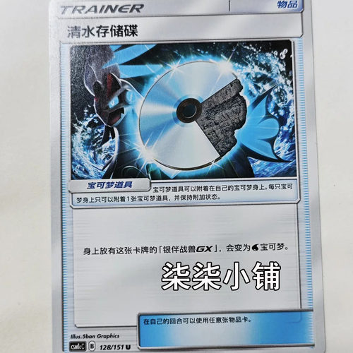 清水存储碟 csm1cC-128 宝可梦卡牌 U卡 正版简中 一物一图