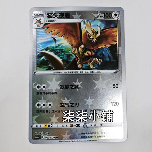 猫头夜鹰 cs5aC-095 宝可梦卡牌 正版简中 C闪 一物一图