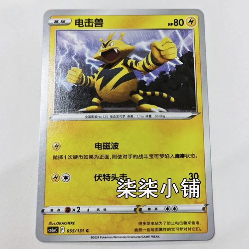 电击兽 cs6aC-055 宝可梦卡牌 C卡 正版简中 一物一图