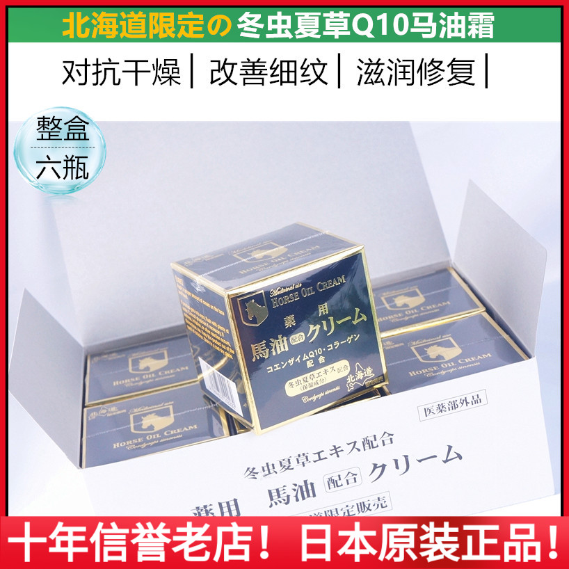 日本北海道马油面霜Q10冬虫夏草滋润高保湿修复紧致抗衰150g六瓶