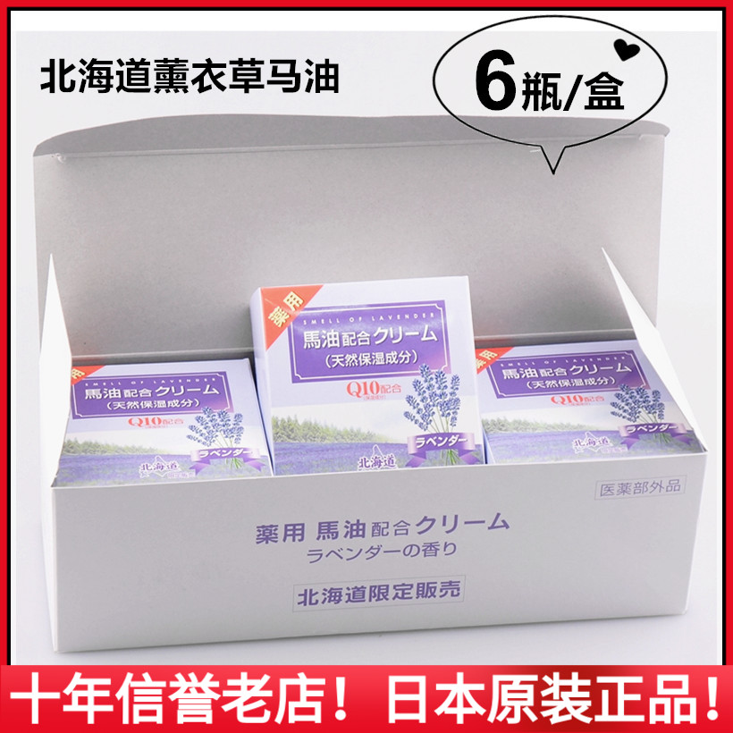 日本原装北海道马油薰衣草Q10保湿面霜80g 天然滋润（6瓶装）现货