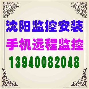 沈阳安装监控电话,远程摄像头维修安装布线大东沈河皇姑和平铁西