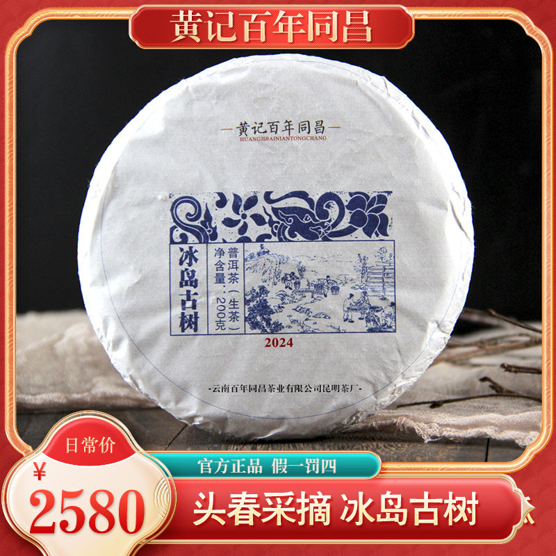 2024年黄记百年同昌冰岛古树普洱茶生茶云南普洱茶200克饼茶叶