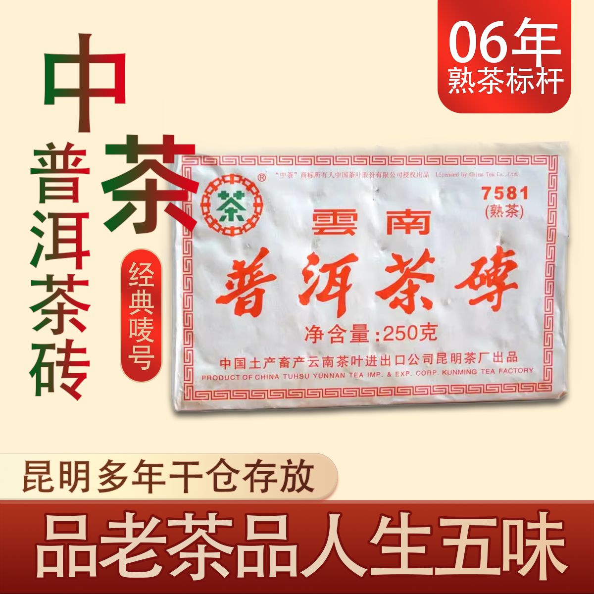 2006年中茶唛号7581砖普洱茶熟茶云南普洱茶干仓老茶250克砖茶叶 茶 普洱 原图主图