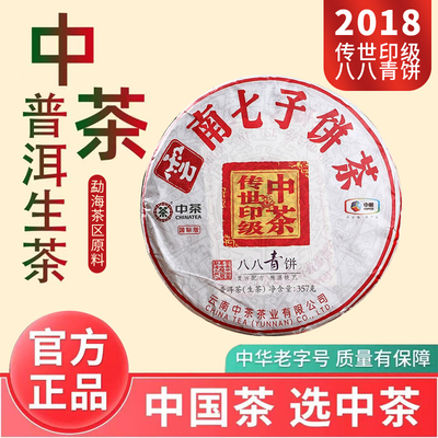 2018年中茶传世印级国际版八八青饼普洱茶生茶357克饼茶叶