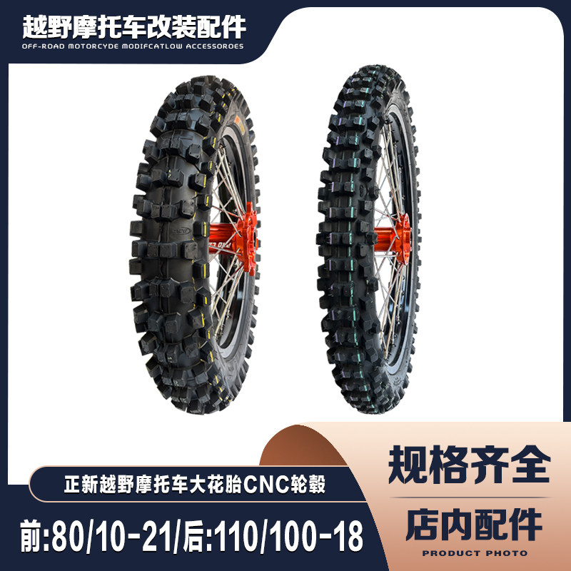 越野摩托车大花胎前:80/100-21/后110/100-18正新胎CNC铝合金轮毂